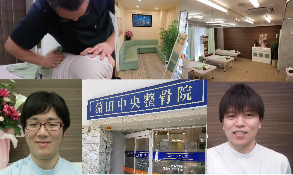蒲田中央整骨院